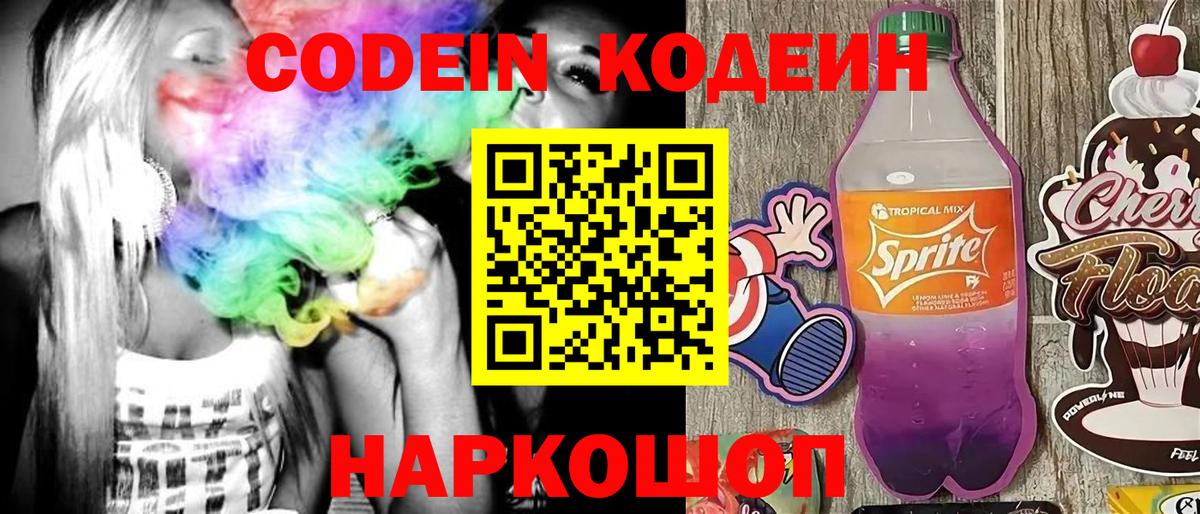 Codein Purple Drank  Вход с VPN  Аксай  Кодеин напиток Lean (лин) 